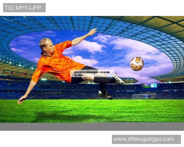 六人足球比赛直播观看指南及平台推荐一览 六人足球比赛直播观看指南及平台推荐一览